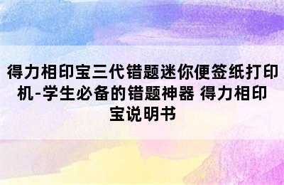 得力相印宝三代错题迷你便签纸打印机-学生必备的错题神器 得力相印宝说明书